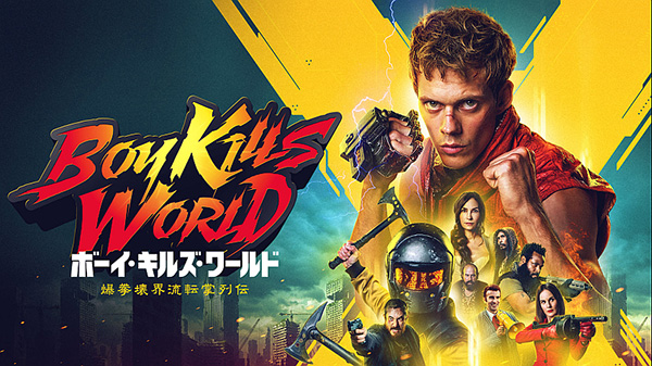 ボーイ・キルズ・ワールド 爆拳壊界流転掌列伝（字幕・吹替）