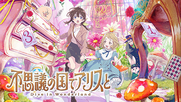 不思議の国でアリスと -Dive in Wonderland-
