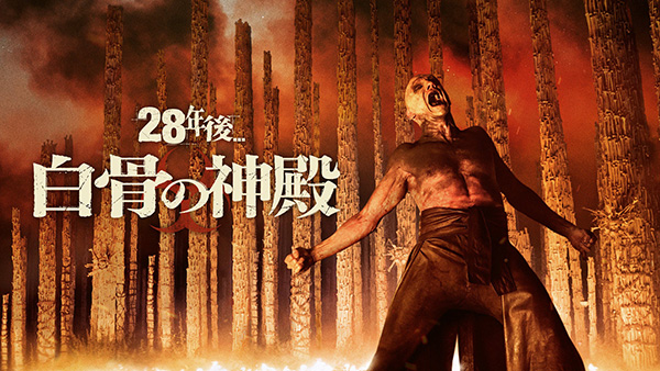 28年後... 白骨の神殿（字幕・吹替）
