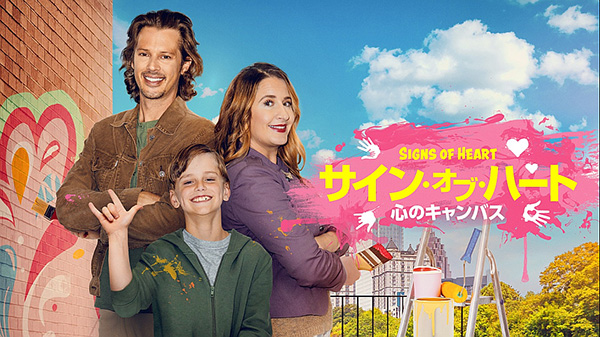 サイン・オブ・ハート　心のキャンバス（字幕・吹替）
