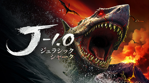 ジュラシック・シャーク -1.0（字幕）
