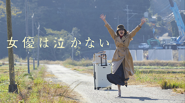 女優は泣かない

