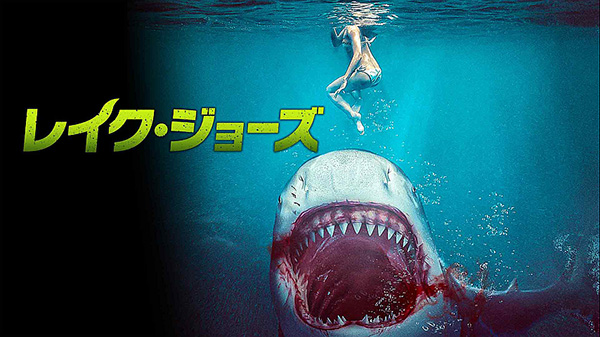 レイク・ジョーズ（字幕・吹替）
