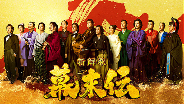 新解釈・幕末伝


