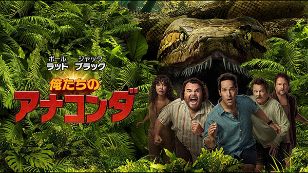 俺たちのアナコンダ（字幕）
