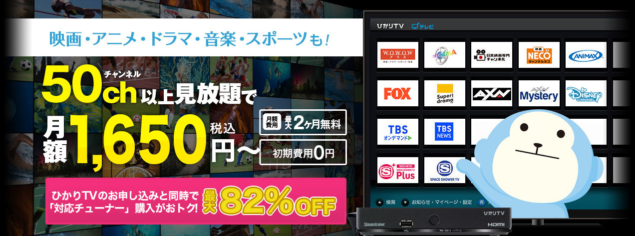ひかりｔｖ ひかりｔｖなら50ch以上が月額1 650円 税込 ひかりｔｖなら50ch以上が月額1 650円 税込 ひかりｔｖ