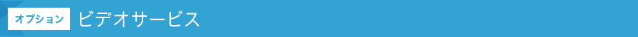 [オプション]ビデオサービス