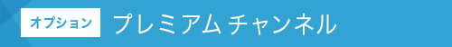 [オプション]プレミアムチャンネル