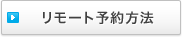 リモート予約方法
