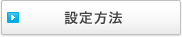 設定方法