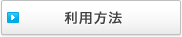 利用方法