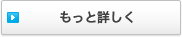 もっと詳しく