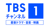 Ch470 TBSチャンネル1 最新ドラマ・音楽・映画