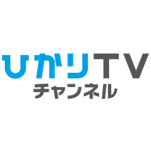 ひかりＴＶチャンネル