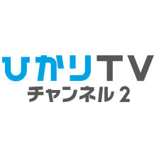 ひかりＴＶチャンネル２