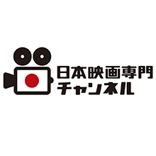 日本映画専門チャンネル【Ch260】