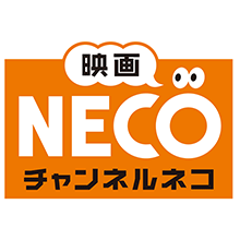 映画・チャンネルＮＥＣＯ