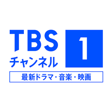 TBSチャンネル1 最新ドラマ・音楽・映画【Ch470】