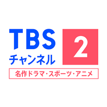 TBSチャンネル2 名作ドラマ・スポーツ・アニメ【Ch471】