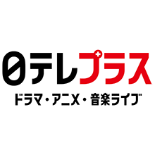 日テレプラス　ドラマ・アニメ・音楽ライブ【Ch555】