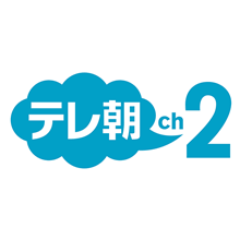 テレ朝チャンネル２【Ch557】