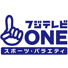 フジテレビＯＮＥ スポーツ・バラエティ【Ch560】