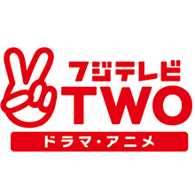 フジテレビＴＷＯ ドラマ・アニメ【Ch561】