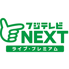 フジテレビｎｅｘｔ ライブ プレミアム Ch562 チャンネル一覧 ひかりｔｖ