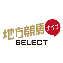 地方競馬ナインSELECT