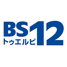 BS12トゥエルビ