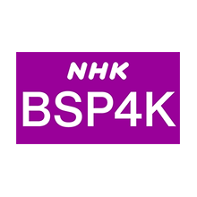 NHK BS プレミアム4K