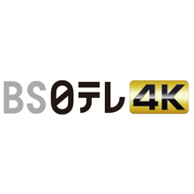 ＢＳ日テレ４Ｋ