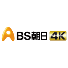 ＢＳ朝日４Ｋ