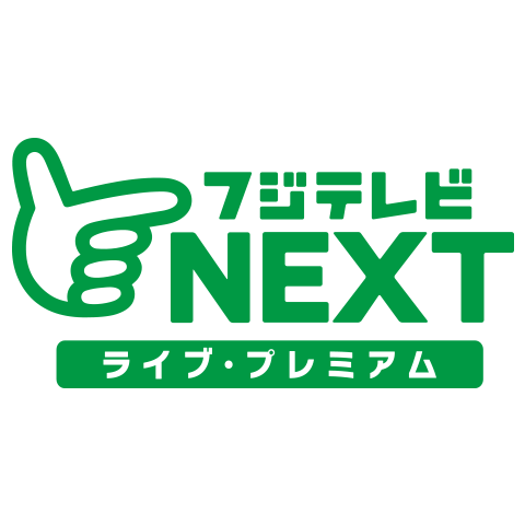 フジテレビｎｅｘｔ ライブ プレミアム Ch562 チャンネル一覧 ひかりｔｖ