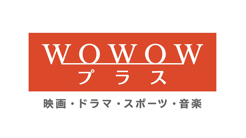 WOWOWプラス 映画・ドラマ・スポーツ・音楽 【Ch251】