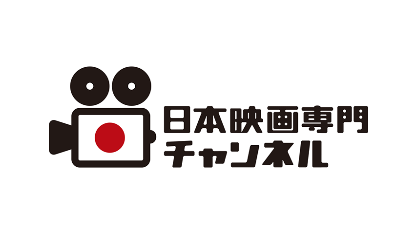 日本映画専門チャンネル 【Ch260】