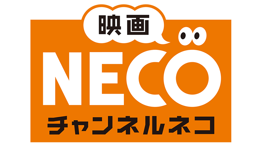 映画・チャンネルＮＥＣＯ 【Ch261】