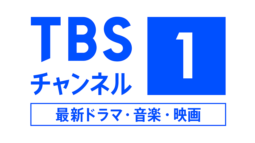 TBSチャンネル1 最新ドラマ・音楽・映画