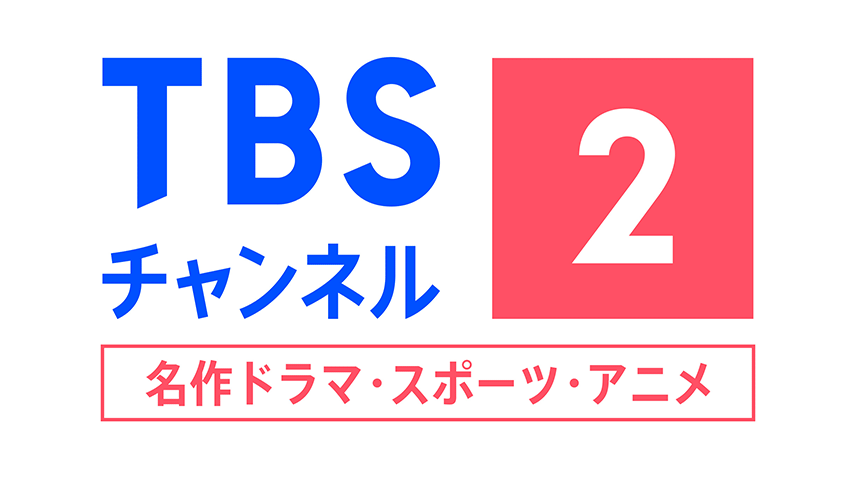 TBSチャンネル2 名作ドラマ・スポーツ・アニメ 【Ch471】