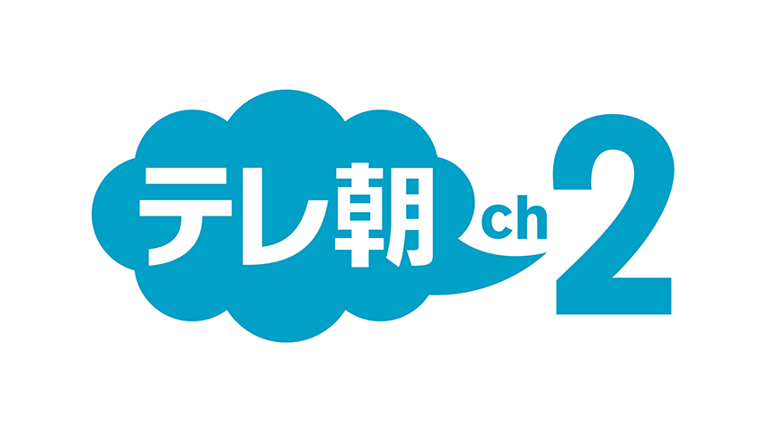 テレ朝チャンネル2