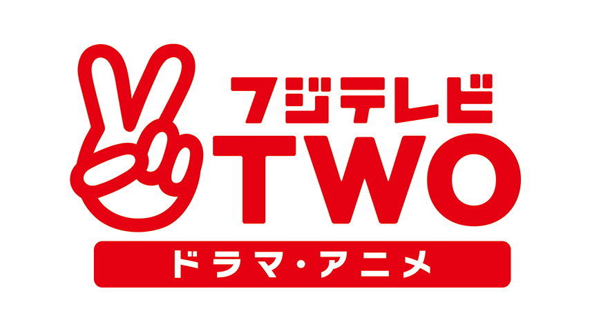 フジテレビTWO　ドラマ・アニメ【Ch561】