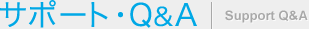 サポート・Q&A | Support・Q&A
