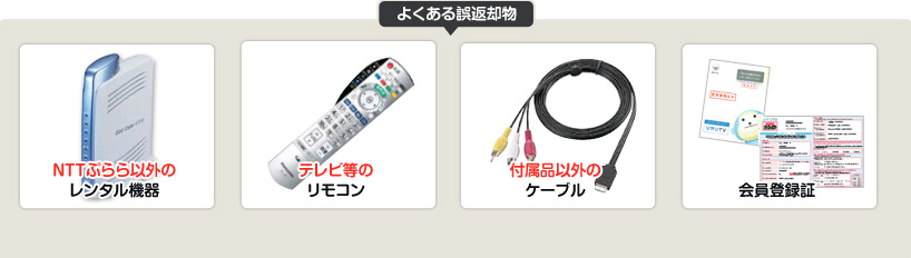 チューナーなどレンタル機器返却時のご案内です サポート ひかりｔｖ