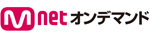 Mnet オンデマンド