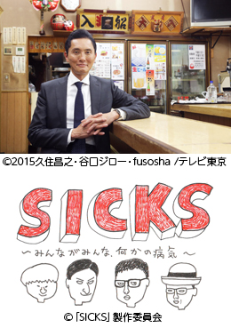 「孤独のグルメ Season5」「SICKS」