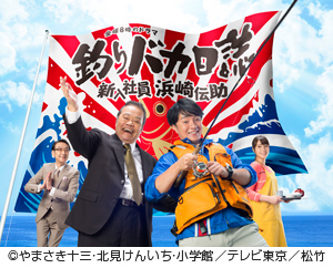 「釣りバカ日誌 新入社員 浜崎伝助」