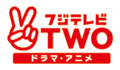 フジテレビTWO ドラマ・アニメ