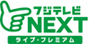 フジテレビNEXT ライブ・プレミアム