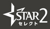 スターチャンネル2