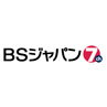 ＢＳジャパン（Ch171 HD）